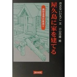 屋久島に家を建てる―廃材活用の家造り [単行本]