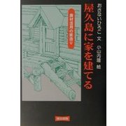 屋久島に家を建てる―廃材活用の家造り [単行本]