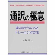 通訳の極意―達人のテクニックとトレーニング方法(英語の極意シリーズ〈1〉) [単行本]