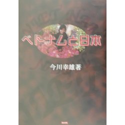 ベトナムと日本―国交正常化への道 [単行本]