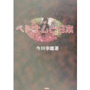 ベトナムと日本―国交正常化への道 [単行本]