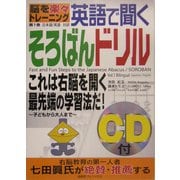 脳を楽々トレーニング 英語で聞くそろばんドリル―子どもから大人まで〈第1巻〉 [単行本]
