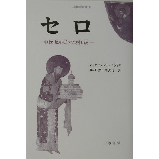 セロ―中世セルビアの村と家(人間科学叢書) [全集叢書]Ω