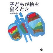 子どもが絵を描くとき [単行本]