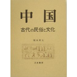 中国古代の民俗と文化 [単行本]
