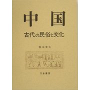 中国古代の民俗と文化 [単行本]