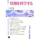 情報を科学する(ソシオ情報シリーズ〈5〉) [単行本]