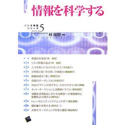 情報を科学する(ソシオ情報シリーズ〈5〉) [単行本]