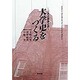 大学史をつくる―沿革史編纂必携 [単行本]