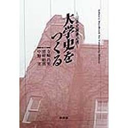 大学史をつくる―沿革史編纂必携 [単行本]