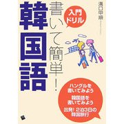入門ドリル 書いて簡単!韓国語 [単行本]