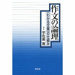 作文の論理―『わかる文章』の仕組み [単行本]