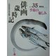 俳画歳時記〈第35巻〉季節の愉しみ [単行本]