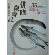 俳画歳時記〈第35巻〉季節の愉しみ [単行本]