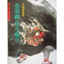 水墨画・年々歳々(水墨画の達人シリーズ〈50〉) [単行本]