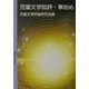 児童文学批評・事始め [単行本]