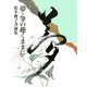 夢・筆の赴くままに―松平俊子書画集 [単行本]