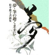 夢・筆の赴くままに―松平俊子書画集 [単行本]