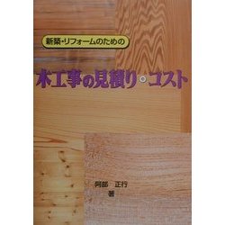 新築・リフォームのための木工事の見積り・コスト [単行本]