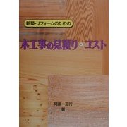 新築・リフォームのための木工事の見積り・コスト [単行本]