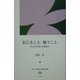 信じること、疑うこと―生き方を問う宗教哲学(神戸女学院大学総文叢書) [単行本]