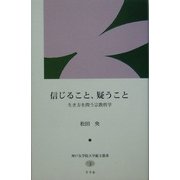 信じること、疑うこと―生き方を問う宗教哲学(神戸女学院大学総文叢書) [単行本]