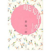 母と子のヨーガ [単行本]
