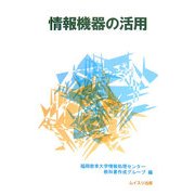 情報機器の活用 [単行本]