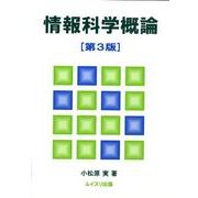 情報科学概論 第3版 [単行本]