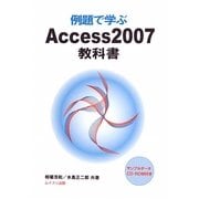 例題で学ぶAccess2007教科書 [単行本]