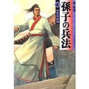孫子の兵法〈4〉兵聖対武神(MF文庫) [文庫]