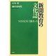 新聞教育の文化誌―NIEはこうして始まった [単行本]