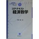 コア・テキスト経済数学(ライブラリ経済学コア・テキスト&最先端〈別巻2〉) [全集叢書]