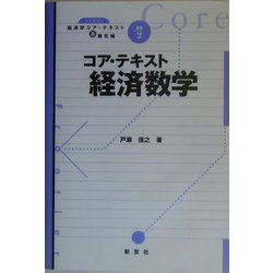 コア・テキスト経済数学(ライブラリ経済学コア・テキスト&最先端〈別巻2〉) [全集叢書]