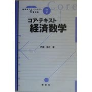 コア・テキスト経済数学(ライブラリ経済学コア・テキスト&最先端〈別巻2〉) [全集叢書]