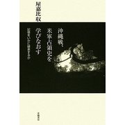沖縄戦、米軍占領史を学びなおす―記憶をいかに継承するか [単行本]