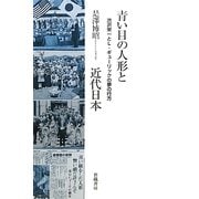 青い目の人形と近代日本―渋沢栄一とL.ギューリックの夢の行方 [単行本]