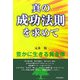 真の成功法則を求めて―豊かに生きる黄金律 [単行本]