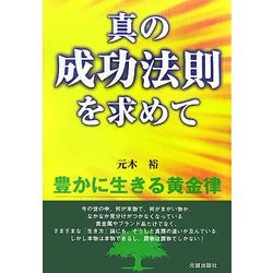 真の成功法則を求めて―豊かに生きる黄金律 [単行本]