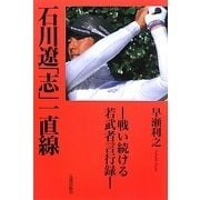 石川遼「志」一直線―戦い続ける若武者言行録 [単行本]
