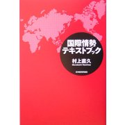 国際情報テキストブック [単行本]