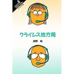 クライシス地方局(リベルタ・メディア・シリーズ〈8〉) [単行本]
