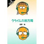 クライシス地方局(リベルタ・メディア・シリーズ〈8〉) [単行本]