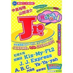 Jr.見せちゃいなよッ! [単行本]