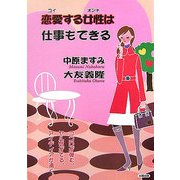 恋愛(コイ)する女性(オンナ)は仕事もできる―ココロが弾む。ヤル気がでる。アイディアが湧く。 [単行本]