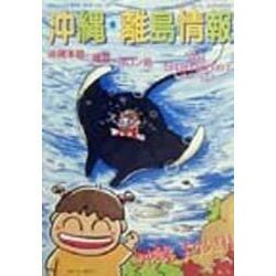 沖縄・離島情報〈平成11年夏号〉 [単行本]