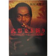 武器なき祈り―フェラ・クティ、アフロ・ビートという名の闘い [単行本]