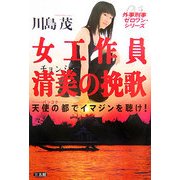 女工作員清美(チョンミ)の挽歌―天使の都(バンコク)でイマジンを聴け!(外事刑事ゼロワンシリーズ) [単行本]