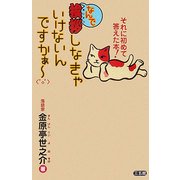 なんで挨拶しなきゃいけないんですかぁー [単行本]