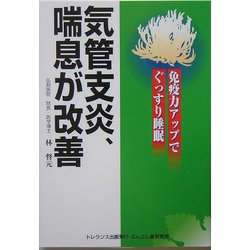 気管支炎、喘息が改善―免疫力アップでぐっすり睡眠 [単行本]